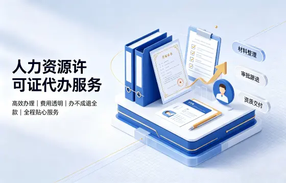 我司办理人力资源许可证案例