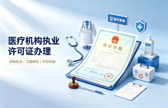 医疗机构执业许可证